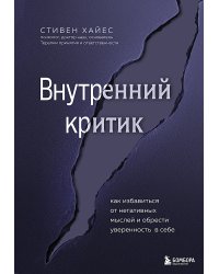 Внутренний критик. Как избавиться от негативных мыслей и обрести уверенность в себе