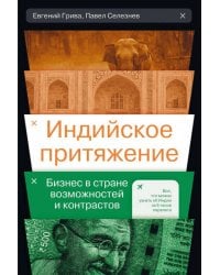 Индийское притяжение: Бизнес в стране возможностей и контрастов