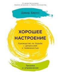 Хорошее настроение: Руководство по борьбе с депрессией и тревожностью. Техники и упражнения