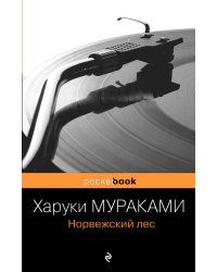 Норвежский лес