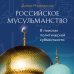 Российское мусульманство