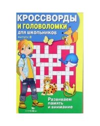 КРОССВОРДЫ И ГОЛОВОЛОМКИ для школьников. Вып. 8