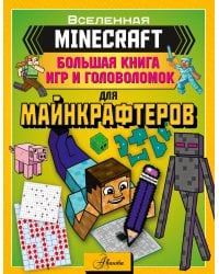 MINECRAFT. Большая книга игр и головоломок для майнкрафтеров