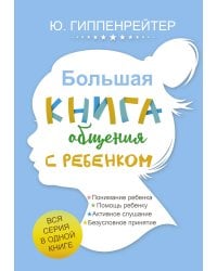 Большая книга общения с ребенком