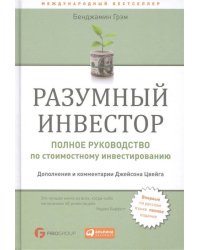 Разумный инвестор: Полное руководство по стоимостному инвестированию