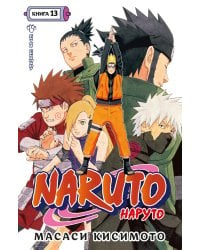 Naruto. Наруто. Книга 13. Битва Сикамару