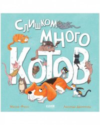 Книжки-картинки. Слишком много котов/Финн М.