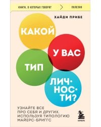 Какой у вас тип личности? Узнайте все про себя и других, используя типологию Майерс-Бриггс