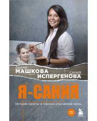 Я - Сания. История сироты: в поисках утраченной мамы