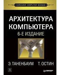 Архитектура компьютера. 6-е изд.