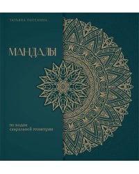 Мандалы по кодам Сакральной Геометрии. Раскраска. Подарочное издание