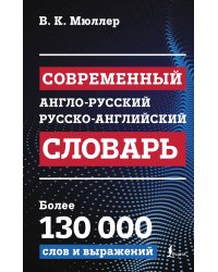 Современный англо-русский русско-английский словарь: более 130 000 слов и выражений