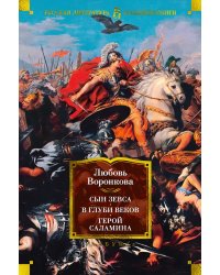 Сын Зевса. В глуби веков. Герой Саламина