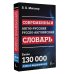 Современный англо-русский русско-английский словарь: более 130 000 слов и выражений