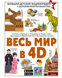 Весь мир в 4D