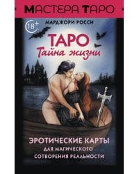 Таро Тайна жизни. Эротические карты для магического сотворения реальности