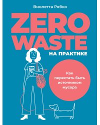 Zero waste на практике: Как перестать быть источником мусора