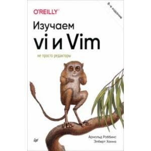 Изучаем vi и Vim. Не просто редакторы. 8-е изд.