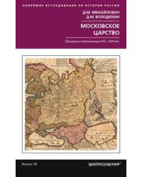 Московское царство. Процессы колонизации XV— XVII вв.