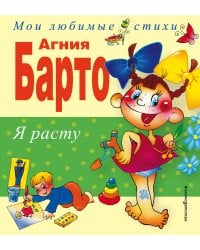 Я расту. Стихи