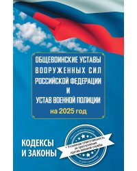 Общевоинские уставы Вооруженных Сил Российской Федерации и Устав военной полиции на 2025 год + уголовная ответственность за преступления против военной службы