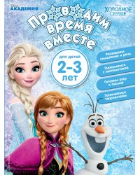 Проводим время вместе: для детей 2-3 лет