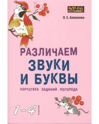 Различаем звуки и буквы. Картотека заданий логопеда (1-4 кл.)