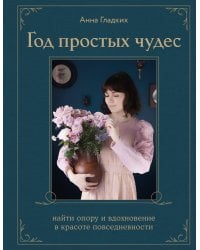 Год простых чудес. Найти опору и вдохновение в красоте повседневности (авторские стикеры внутри)