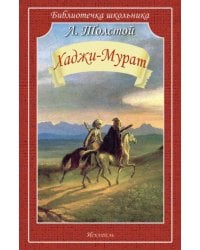 ХАДЖИ-МУРАТ Толстой Л. /Библиотечка школьника/