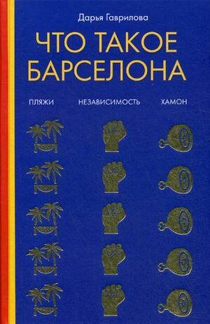 Что такое Барселона. Хамон, пляжи, независтимость