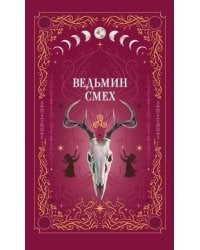 Комплект из 2-х книг: Призрачный поцелуй + Ведьмин смех