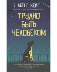 Трудно быть человеком