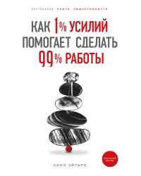 Как 1% усилий помогает сделать 99% работы