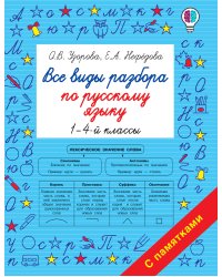 Все виды разбора по русскому языку. 1-4-ый классы