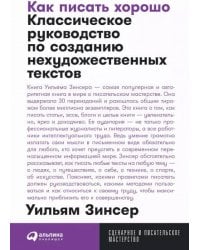 Как писать хорошо: Классическое руководство по созданию нехудожественных текстов