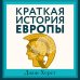 Краткая история Европы