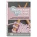 Японское вязание на спицах. Идеальный справочник по техникам, приемам и чтению схем любой сложности