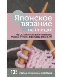 Японское вязание на спицах. Идеальный справочник по техникам, приемам и чтению схем любой сложности