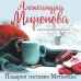 Подарки Госпожи Метелицы