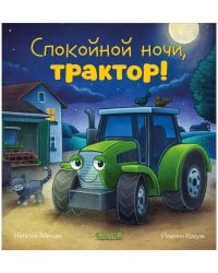 Сказка на ночь. Спокойной ночи, трактор!