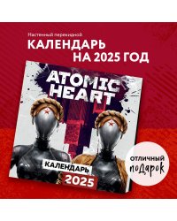 Atomic Heart (Атомик Харт). Календарь настенный на 2025 год (300х300 мм)