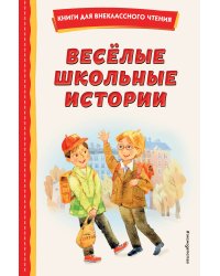 Весёлые школьные истории (ил.)