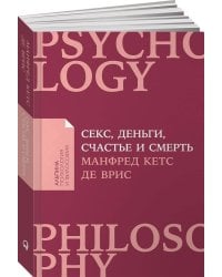 Секс, деньги, счастье и смерть: В поисках себя (покет)