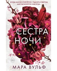 Сёстры-ведьмы. Сестра ночи (#3)