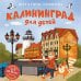 Калининград для детей (от 8 до 10 лет)