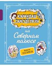 Комплект. Карандаш и Самоделкин с подарком. В стране пингвинов + На Северном полюсе (ИК)