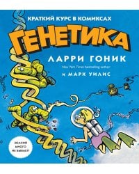 Генетика. Краткий курс в комиксах