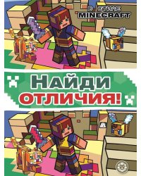 В стиле Minecraft. N НО 2201. Найди отличия