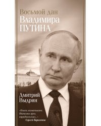 Восьмой дан Владимира Путина