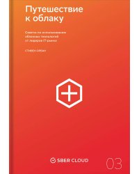 Путешествие к облаку. Советы по использованию облачных технологий от лидеров IT-рынка + Сберклауд